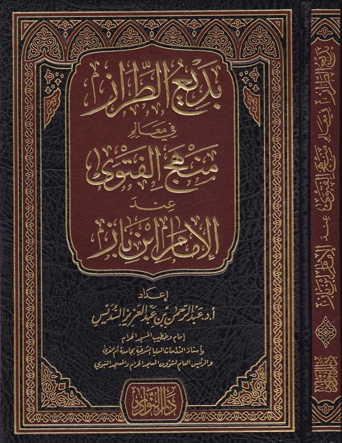 Bedî'u't-Tırâz fi Meâlim Menheci'l-Fetvâ inde'l-İmam İbn Bâz بن باز