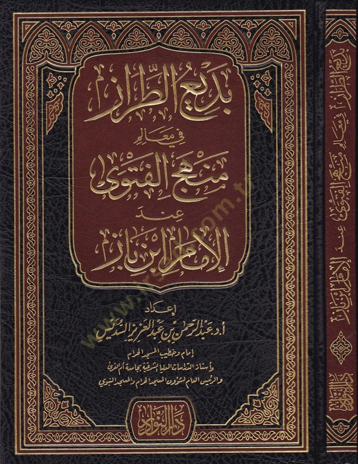 Bediut-Tıraz fi Mealim Menhecil-Fetva indel-İmam İbn Baz - بديع الطراز في معالم منهج الفتوى عند الإمام ابن باز