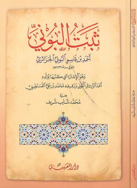Sebetül-Buni  - ثبت البوني وهو الإجازة التي كتبها لولده أحمد الزروق البوني