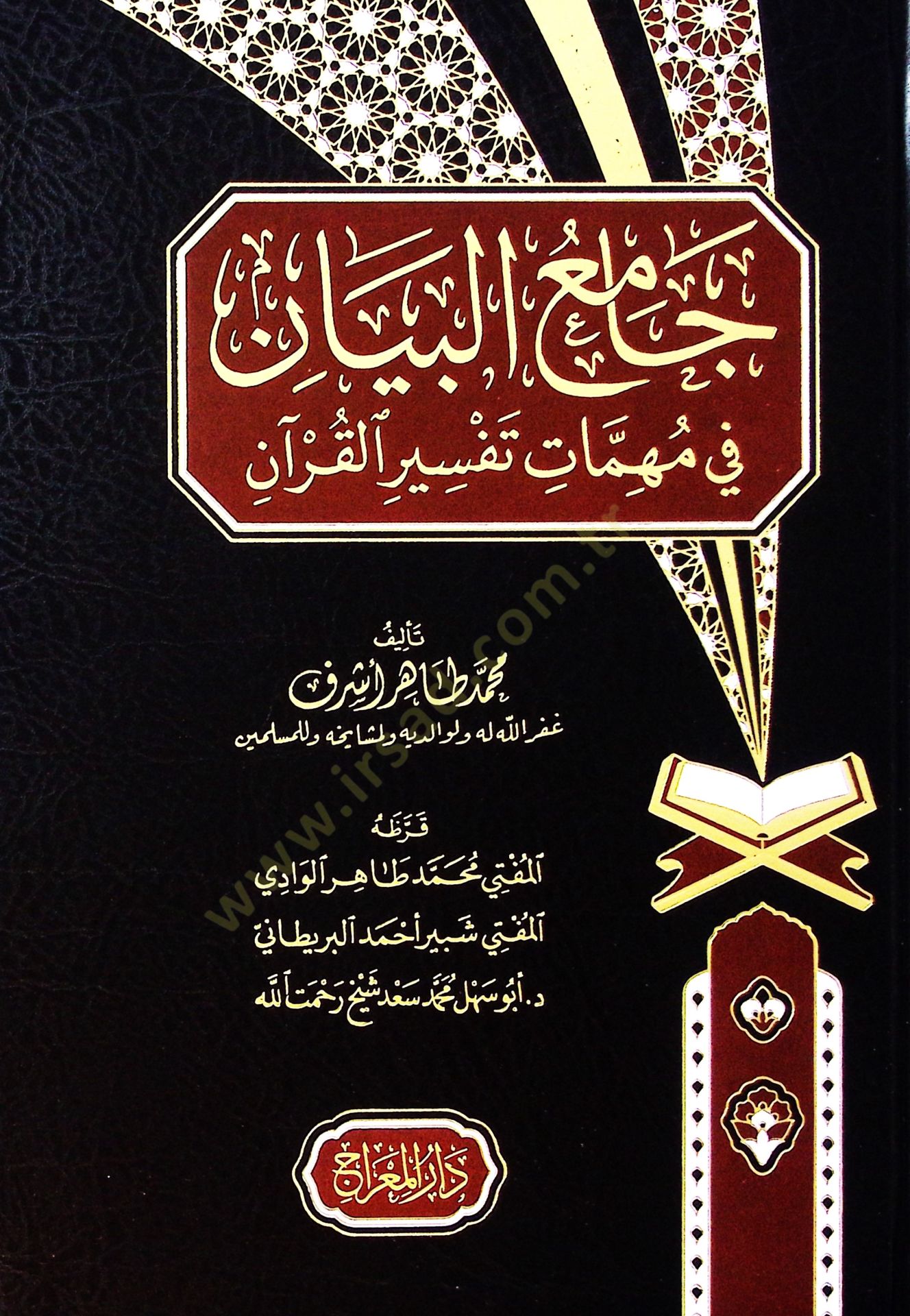 Camiul beyan fi muhimmati tefsiril kuran  - جامع البيان في مهمات تفسير القرآن