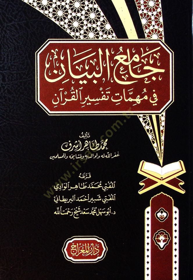 Camiul beyan fi muhimmati tefsiril kuran  - جامع البيان في مهمات تفسير القرآن