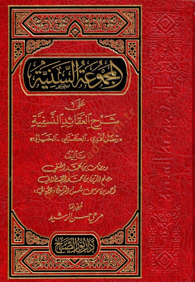 el-Mecmuatüs-Seniyye ala Şerhil-Akaidin-Nesefiyye  - المجموعة السنية على شرح العقائد النسفية