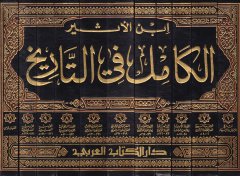 الكامل في تاريخ - كامل في التاريخ