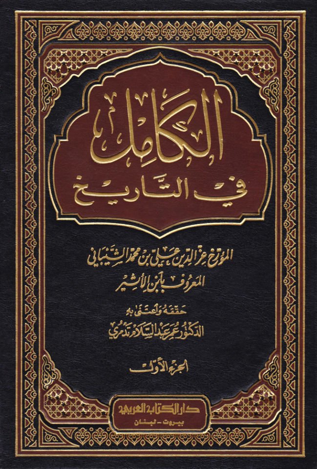 الكامل في تاريخ - كامل في التاريخ