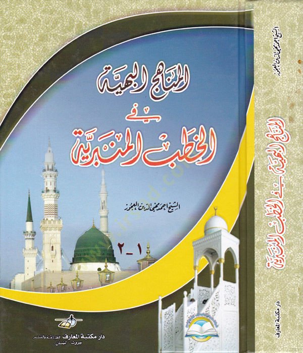 El-Menahicül-Behiyye fi Hatbil-Minberiyye  - المناهج البهية في الخطب المنبرية