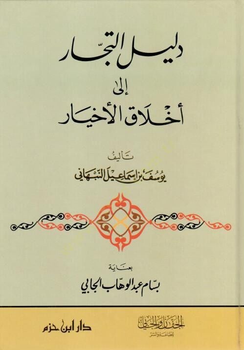 delilü et-tüccar ila ahlakil ahyar  - دليل التجار إلى أخلاق الأخيار
