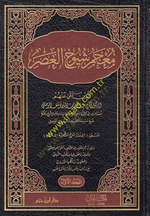 Mu'cemu Şuyuhi'l-Asr - معجم شيوخ العصر