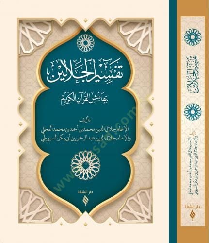 Tefsirül Celaleyn - تفسير الجلالين