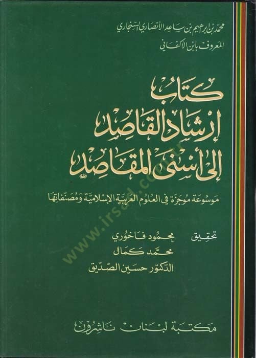 İrşadül-Kasıd ila Esnel-Makasıd  - كتاب إرشاد القاصد الى أسنى المقاصد موسوعة موجزة في العلوم العربية الإسلامية ومصنفاتها