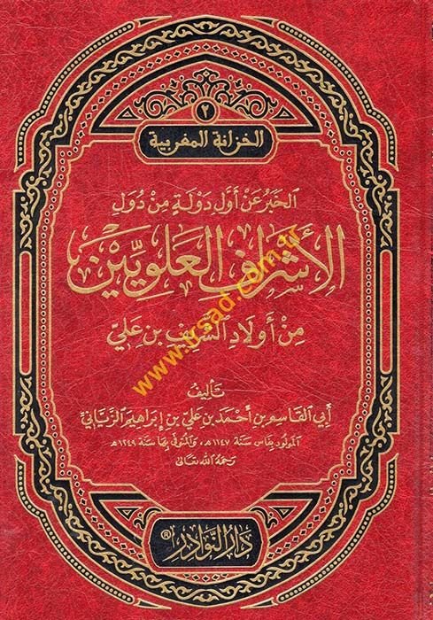 El-Haber an Evveli'd-Devle min Düveli'l-Eşraf Aleviyyin min Evladi'ş-Şerif b. Ali - الخبر عن أول دولة من دول الأشراف العلويين من أولاد الشريف بن علي