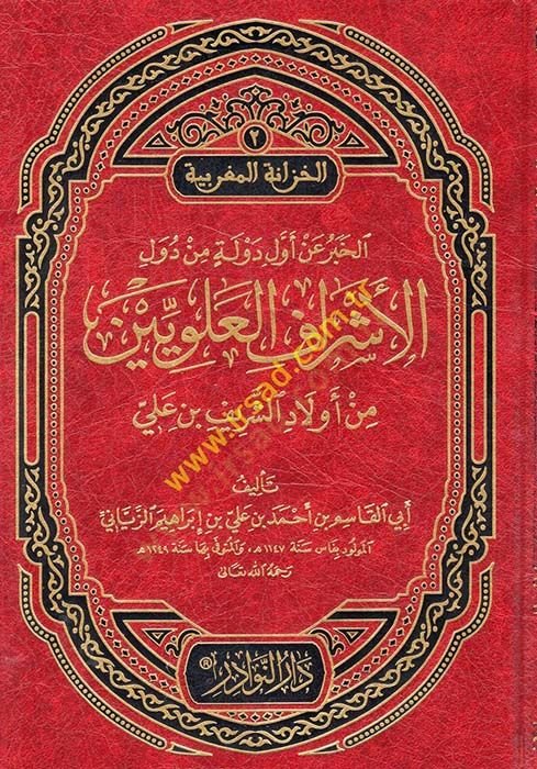 El-Haber an Evvelid-Devle min Düvelil-Eşraf Aleviyyin min Evladiş-Şerif b. Ali - الخبر عن أول دولة من دول الأشراف العلويين من أولاد الشريف بن علي