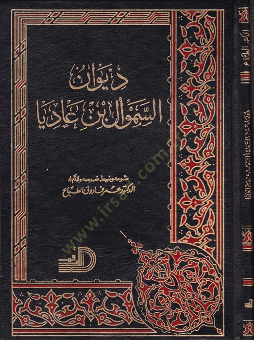 Divanüs-Semevel b. Adiya  - ديوان السموأل بن عاديا