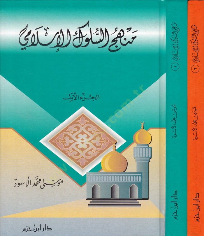 Menhecüs-Sülukil-İslami  - مناهج السلوك الإسلامي