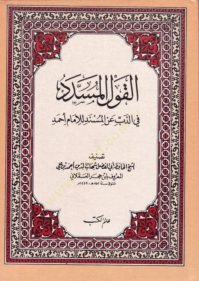 الكفل المسند في الزبي أني المسند للإمام أحمد