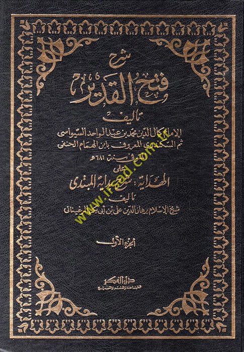 Şerhu Fethil-Kadir lil-Acizil-Fakir - شرح فتح القدير للعاجز الفقير