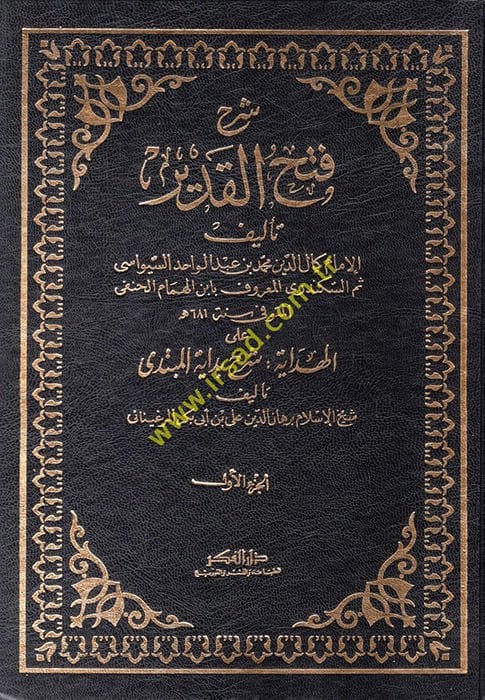 شرح فتح القدير للعاجز الفقير - شرح فتح القدير للعاجز الفقير