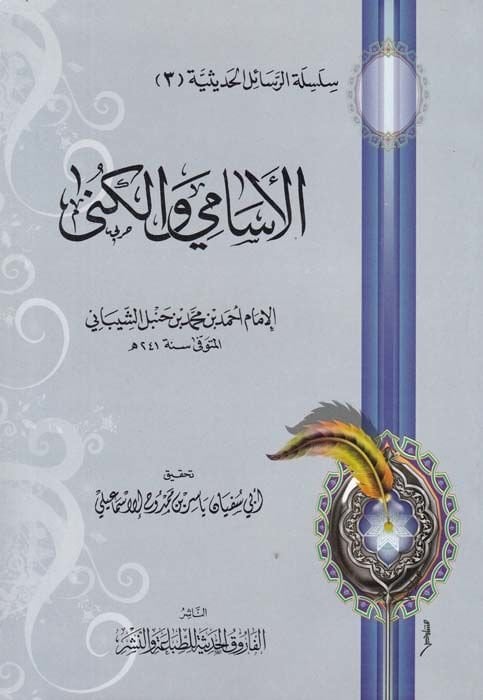 Silsiletür-Resailil-Hadisiyye (3) El-Esami vel-Küna - الأسامي والكنى