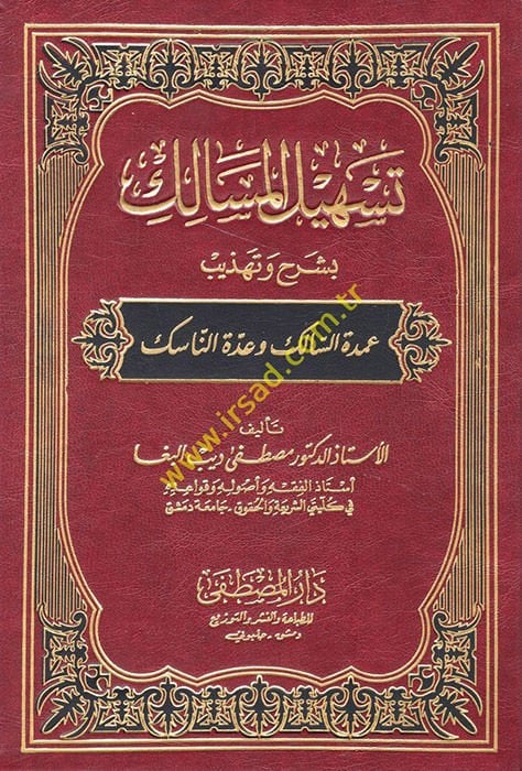 Teshilül-Mesalik bi-Şerhi Tehzibi Umdetis-Salik ve Uddetin-Nasik - تسهيل المسالك بشرح وتهذيب عمدة السالك وعدة الناسك