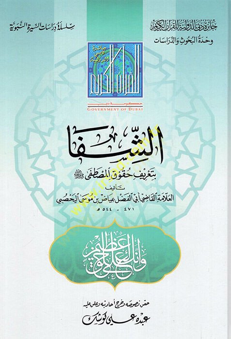 Eş-Şifa bi-Tarifi Hukukil-Mustafa - الشفا بتعريف حقوق المصطفى