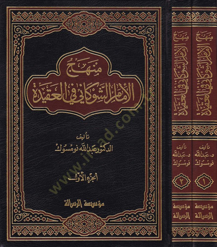 Menhecül-İmam Eş-Şevkani fil-Akide  - منهج الإمام الشوكاني في العقيدة