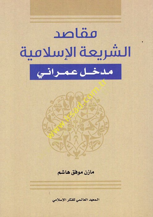 Mekasıdüş-şeriatil-İslamiyye  - مقاصد الشريعة الإسلامية مدخل عمراني