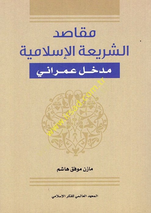 Mekasıdüş-şeriatil-İslamiyye  - مقاصد الشريعة الإسلامية مدخل عمراني