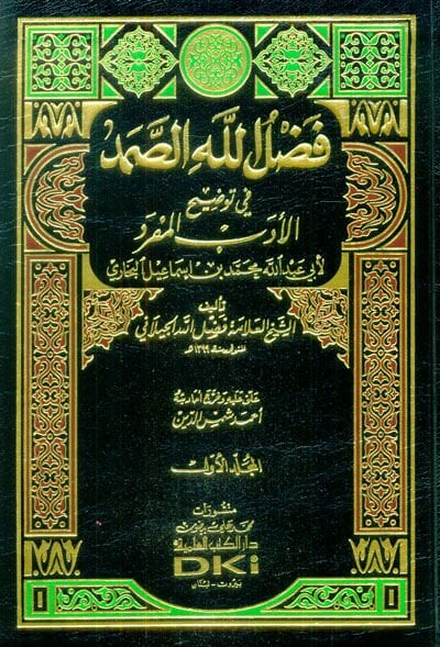 Fadlullahüs-Samed fi Tavdihil-Edebil-Müfred - فضل الله الصمد في توضيح الأدب المفرد