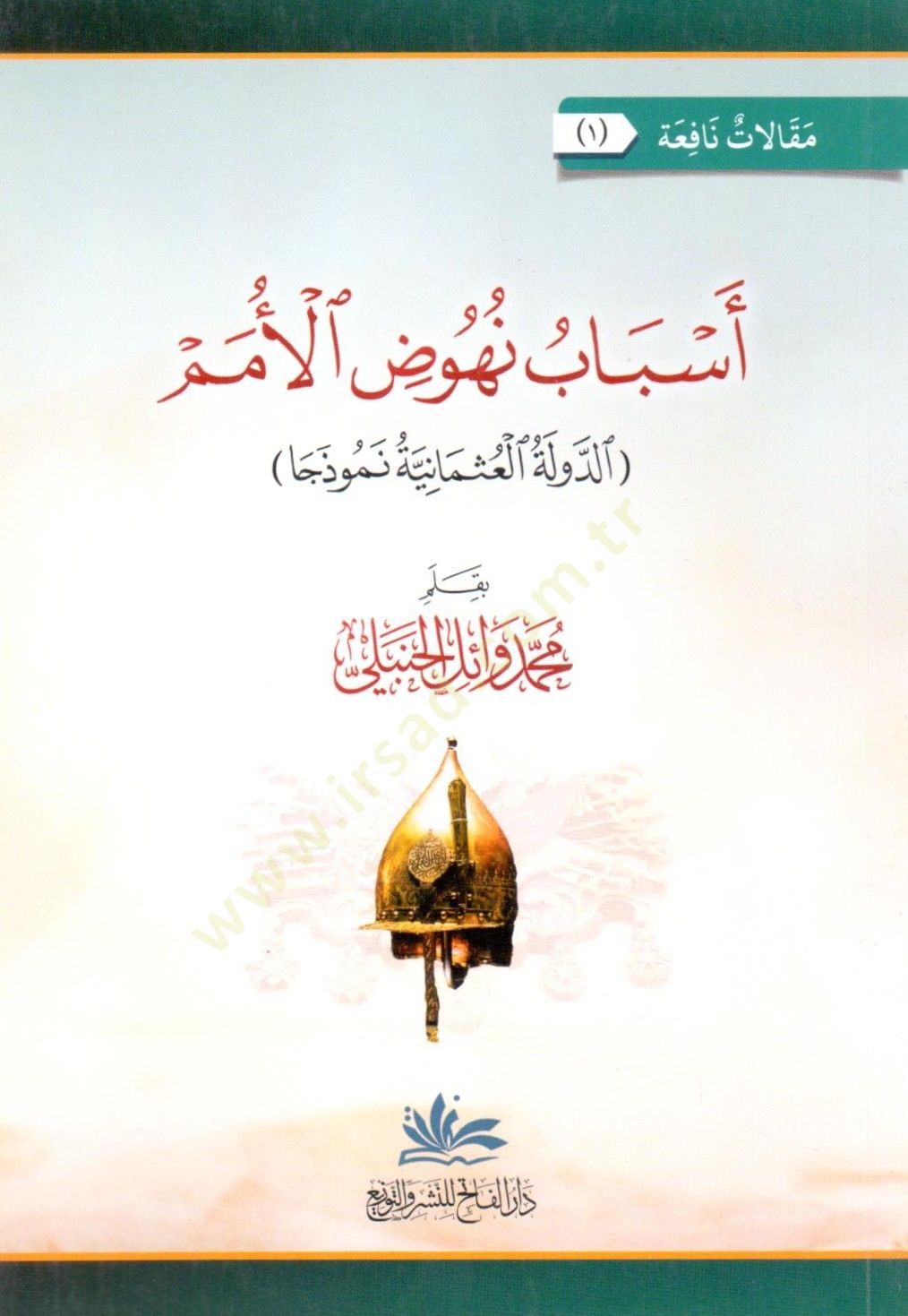Esbabu Nuhoodil Umem ed Devle el Osmaniyye Nemuzecan - أسباب نهوض الأمم الدولة العثمانية نموذجا
