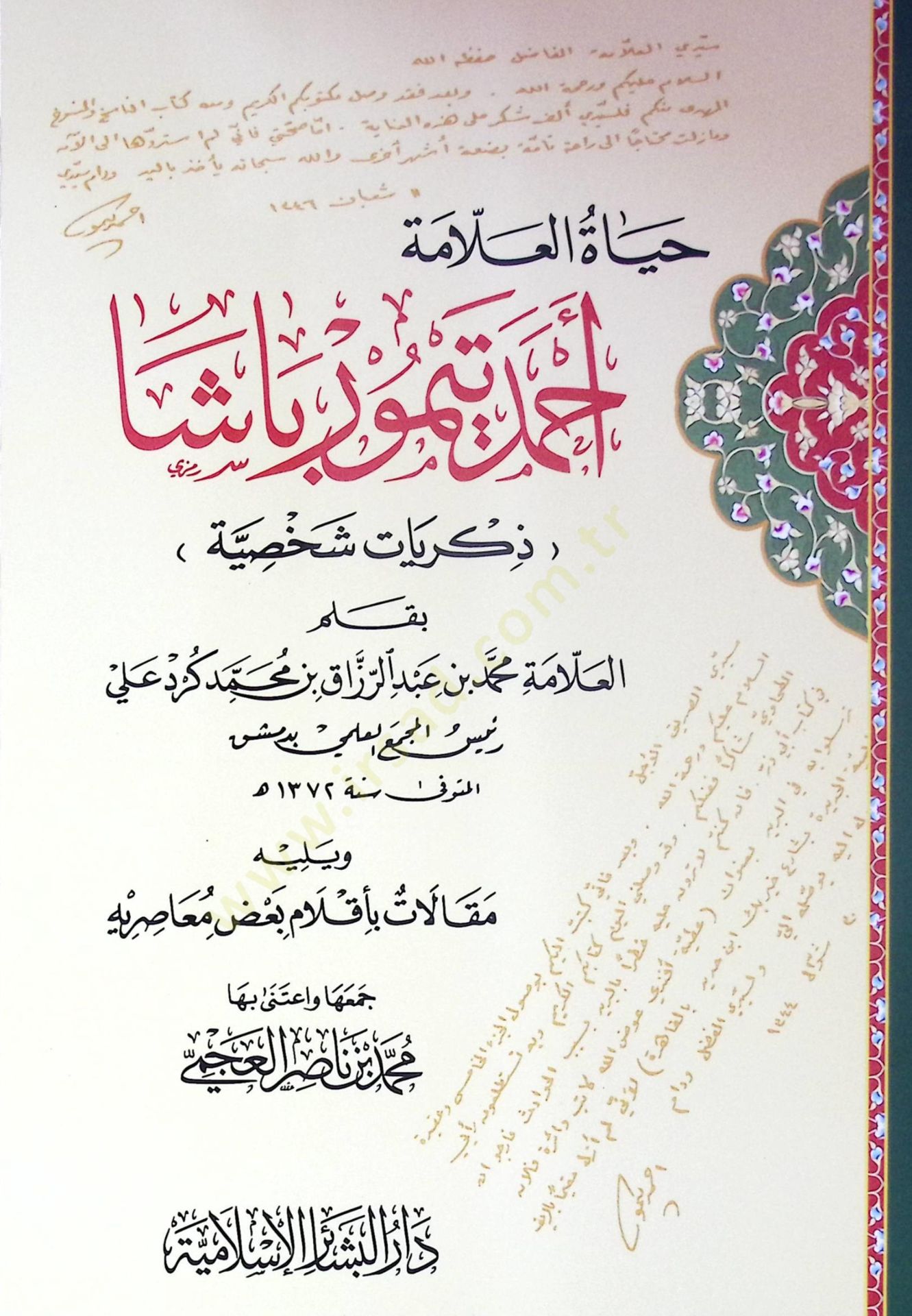 Hayatül-Allame Ahmed Teymur Paşa Zikriyyatu Şahsiyye - حياة العلامة أحمد تيمور باشا ذكريات شخصية