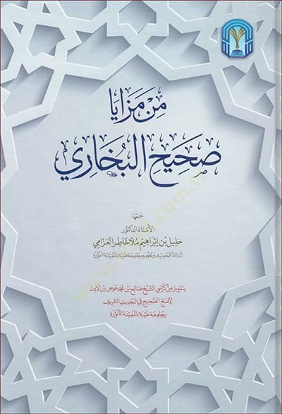 Min Mezaya Sahihil-Buhari  - من مزايا صحيح البخاري
