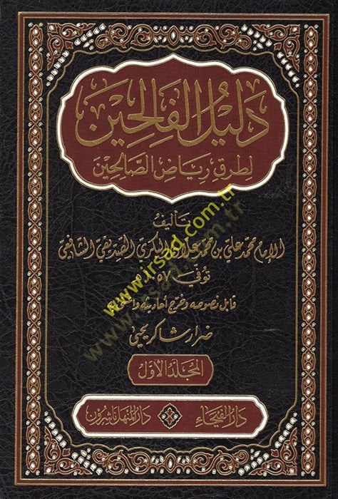 Delilül-Falihin li-Turuki Riyazis-Salihin - دليل الفالحين لطرق رياض الصالحين