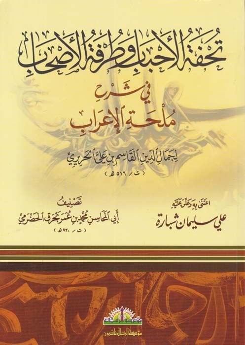 Tuhfetül-ahbab ve turfetül-ashab  - تحفة الأحباب وطرفة الأصحاب في شرح ملحة الإعراب