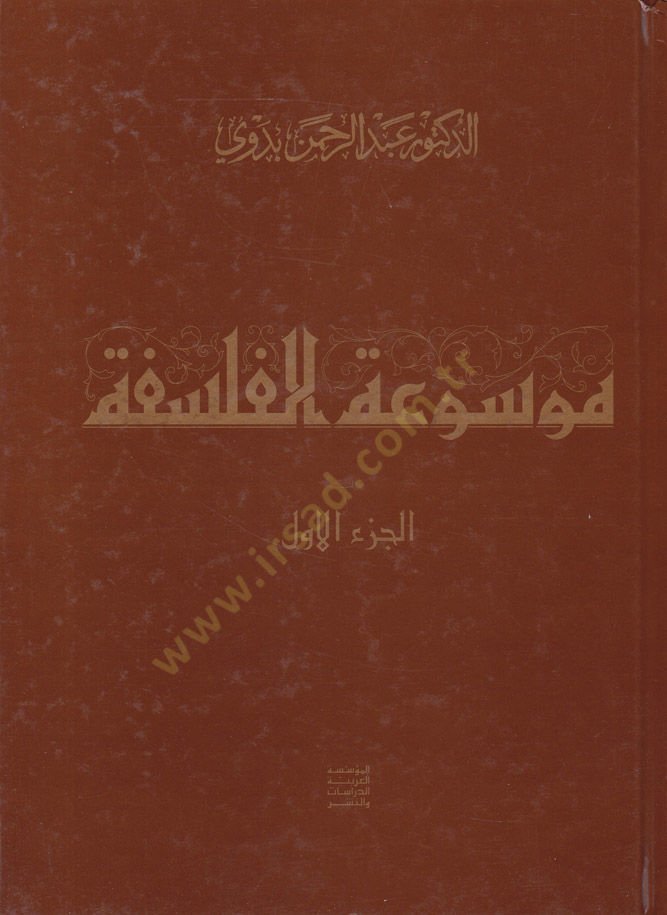 Mevsuatül-Felsefe maa Mulhak Mevsuatül-Felsefe - موسوعة الفلسفة مع ملحق موسوعة الفلسفة