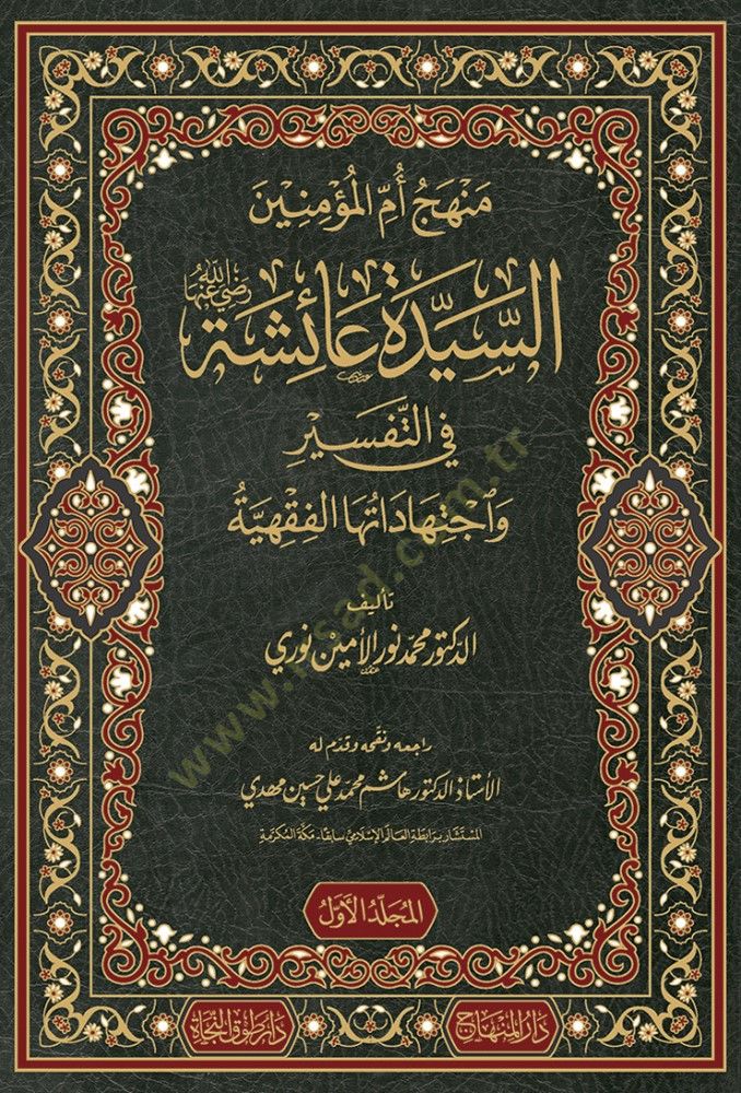 menhec ümmül müminin es-seyyide aişe fit tefsir ve ictihadatiha el-fıkhıyye - منهج أم المؤمنين السيدة عائشة في التفسير واجتهاداتها الفقهية