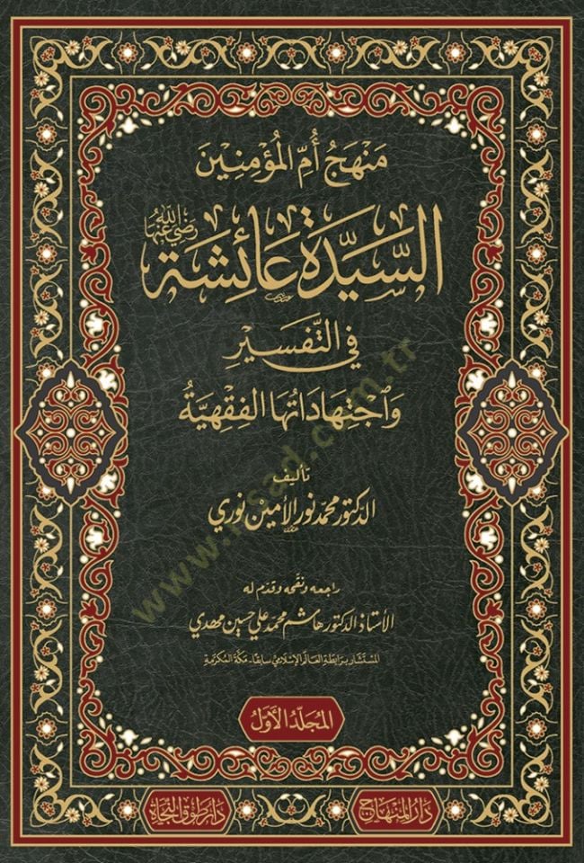 manhec ummul believer es-seyyide aişe fit tefsir ve ijtihadatiha al-fiqhıyye تهاداتها الفقهية