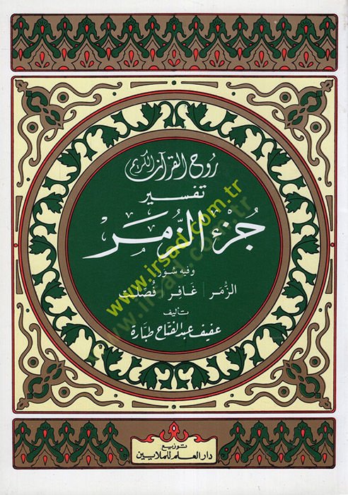 Ruhul-Kuranil-Kerim, Tefsir Sure Cüziz-Zümer  - روح القرآن الكريم تفسير جزء الزمر