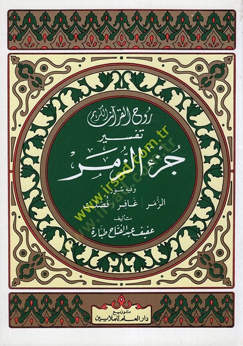 Ruhu'l-Kur'ani'l-Kerîm, Tafsîr Sûre Jüz'i'z-Zümer - روح القرآن الكريم تفسير جزء الزمر