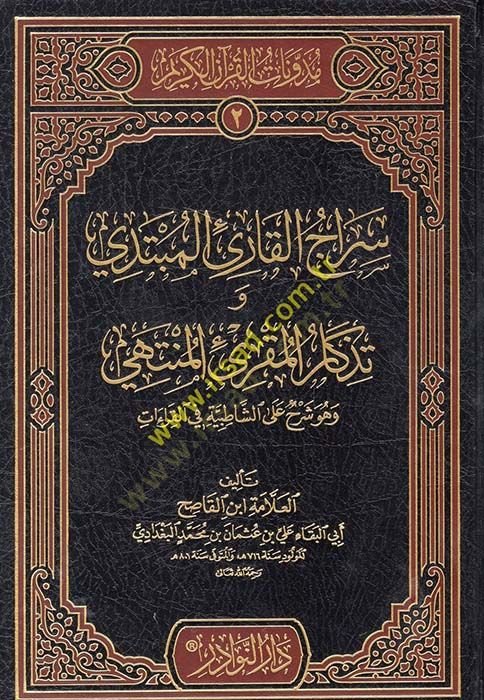 Siracül-Kariil-Mübtedi ve Tizkarul-Mukriil-Müntehi ve Hüve Şerhün alaş-Şatıbiyye fil-Kıraat - سراج القارئ المبتدي وتذكار المقرئ المنتهي وهو شرح على الشاطبية في القراءات