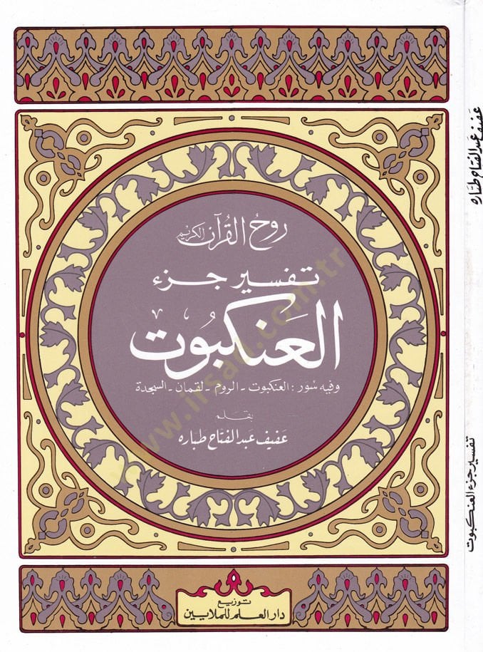 Rûhu'l-Kur'ani'l-Kerîm, Tafsîr Sûre Jüz Ankebût