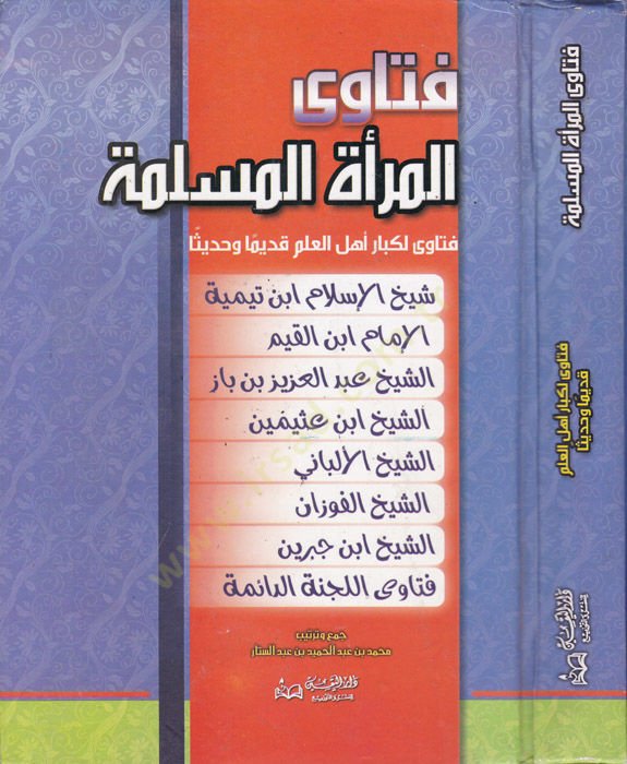 Fetaval-meretil-müslime  - فتاوى المرأة المسلمة فتاوى لكبار أهل العلم قديما وحديثا