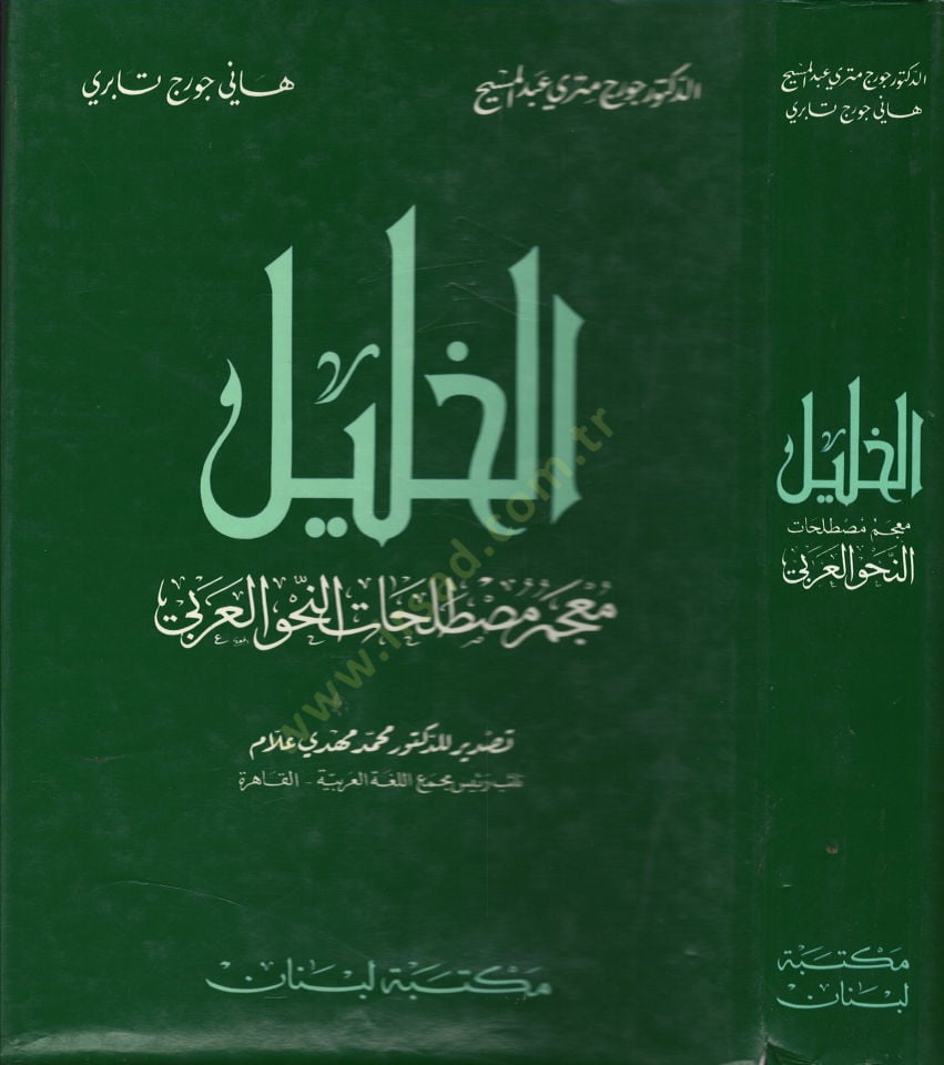 El-Halil Mucemu Mustalahatin-Nahvil-Arabi - الخليل معجم مصطلحات النحو العربي