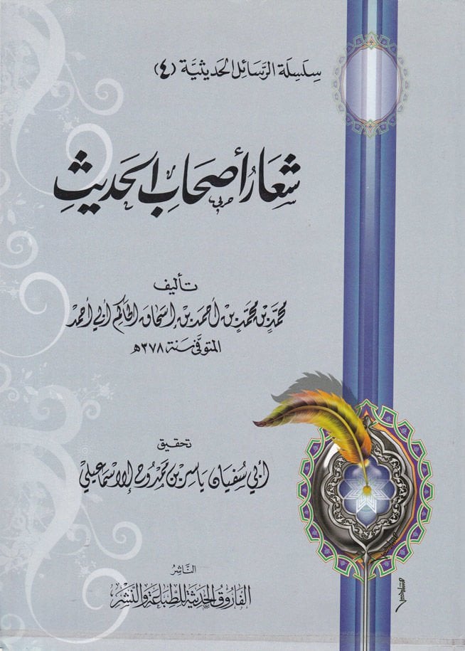 Silsiletür-Resailil-Hadisiyye (4) Şearu Ashabil-Hadis - شعار أصحاب الحديث