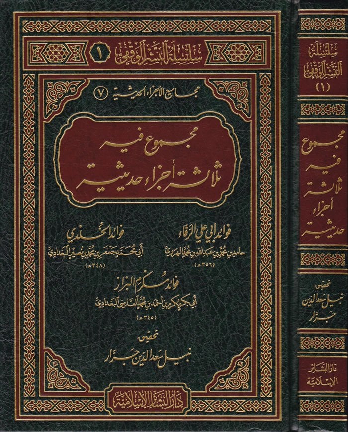 Mecmuun fihi Selasetu Eczain Hadisiyye Fevaid Ebi Ali Er-Reffa - مجموع فيه ثلاثة أجزاء حديثية فوائد أبي علي الرفاء