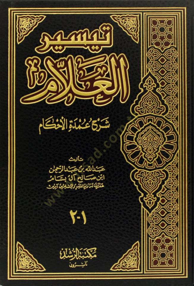 Teysirü'l-Allam Şerhu Umdeti'l-Ahkam - تيسير العلام شرح عمدة الحكم