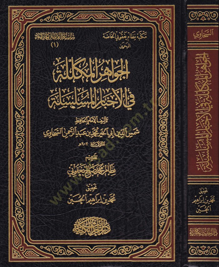 El-Cevahirül-Mükellele fi Ahbaril-Müselsele - الجواهر المكللة في أخبار المسلسلة