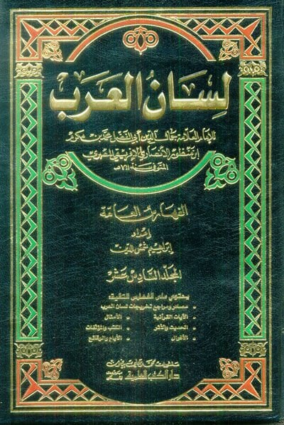 Feharis Lisanü'l-Arab (16-18) - فهارس لسان العربي 16-18