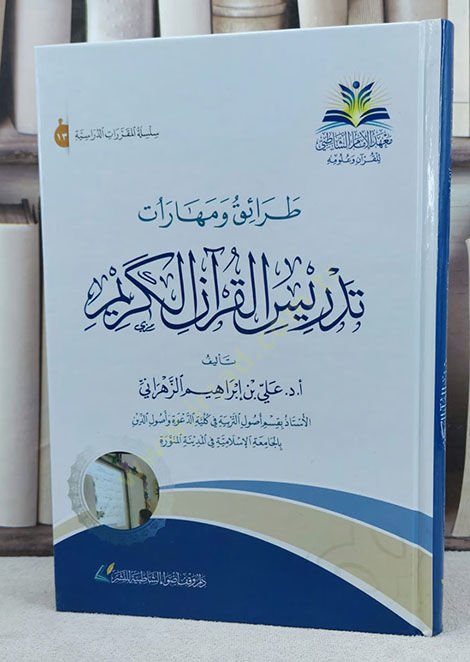 Taraik ve meharatu edrisil-Quranil-Kerim - طرائق ومهارات تدريس القرآن الكريم