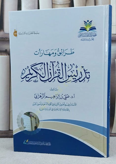 Taraik ve meharatu tedrisi'l-Kur'ani'l-Kerim