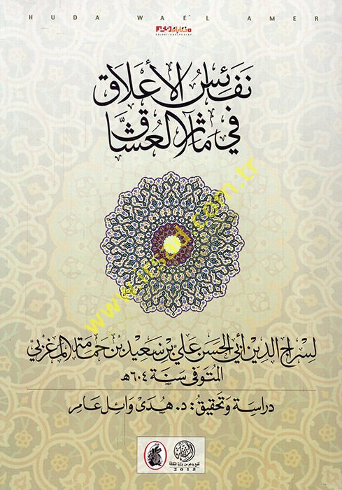 Nefaisül-Alak fi Measiril-Uşşak  - نفائس الأعلاق في مآثر العشاق