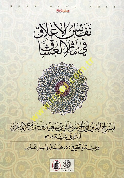 Nefaisül-Alak fi Measiril-Uşşak  - نفائس الأعلاق في مآثر العشاق